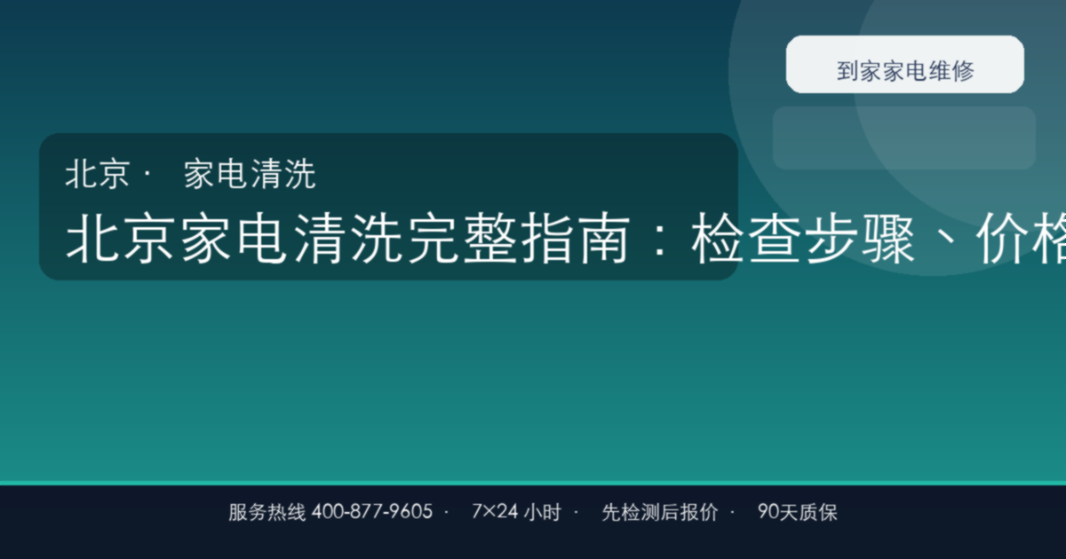 北京家电清洗完整指南：检查步骤、价格参考和预约流程