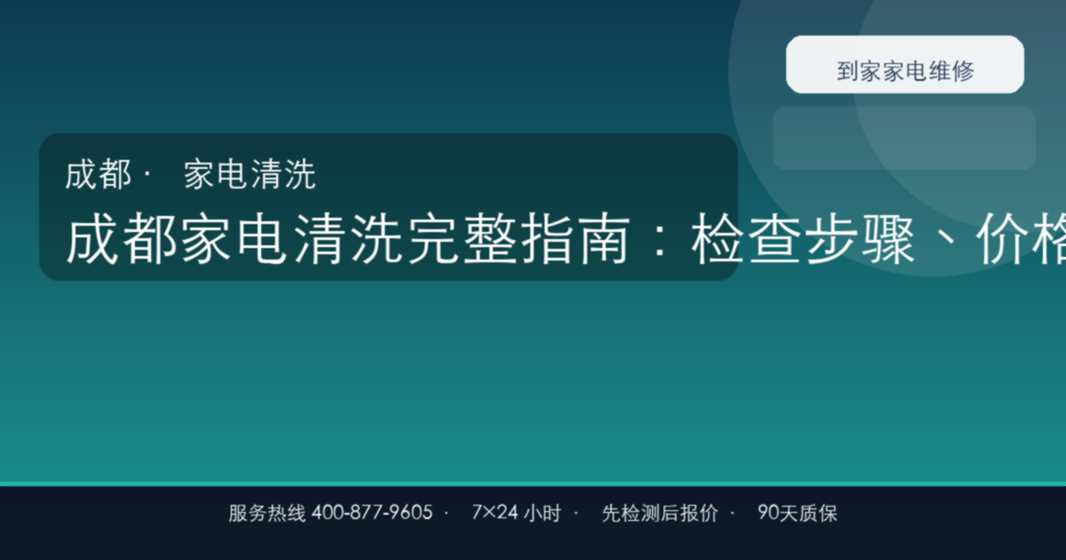 成都家电清洗完整指南：检查步骤、价格参考和预约流程
