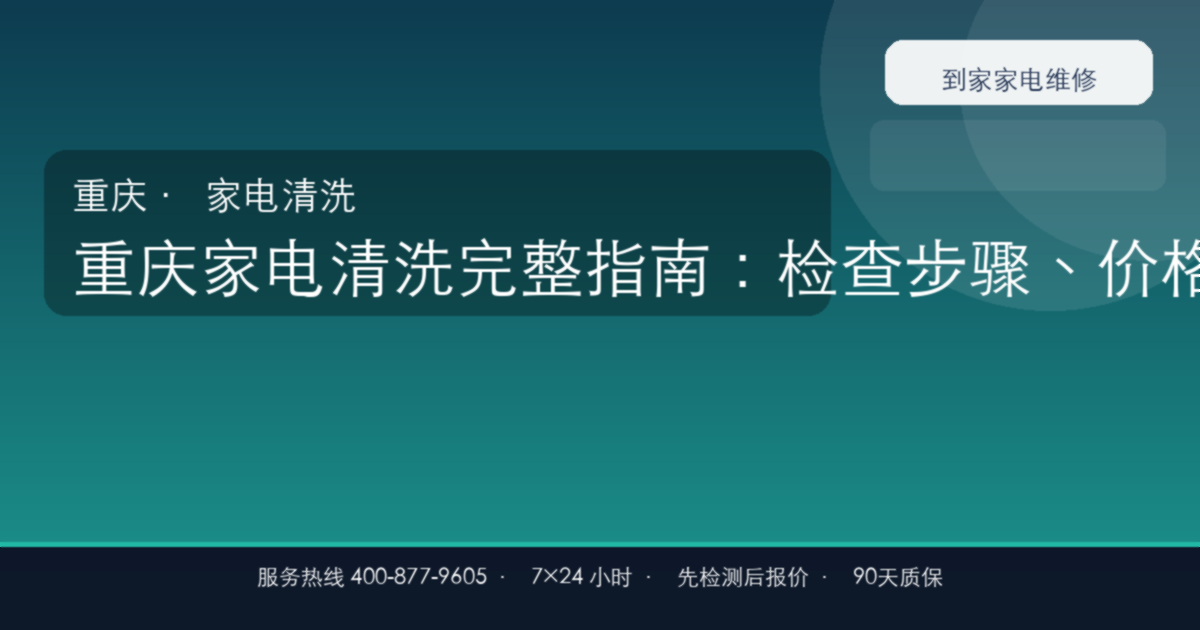 重庆家电清洗完整指南：检查步骤、价格参考和预约流程
