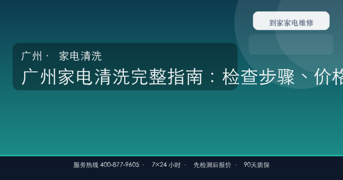 广州家电清洗完整指南：检查步骤、价格参考和预约流程