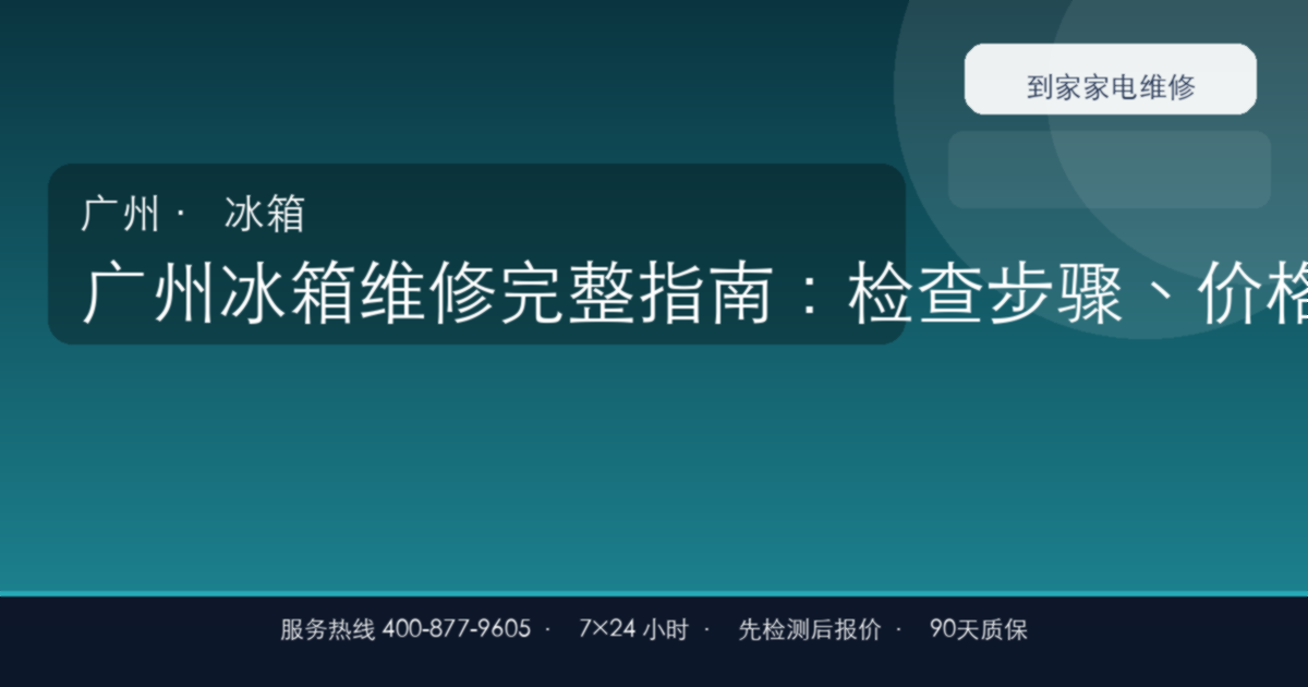 广州冰箱维修完整指南：检查步骤、价格参考和预约流程