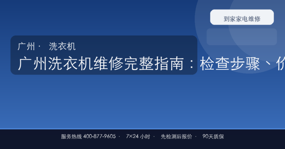 广州洗衣机维修完整指南：检查步骤、价格参考和预约流程