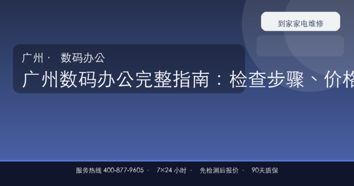 广州数码办公完整指南：检查步骤、价格参考和预约流程