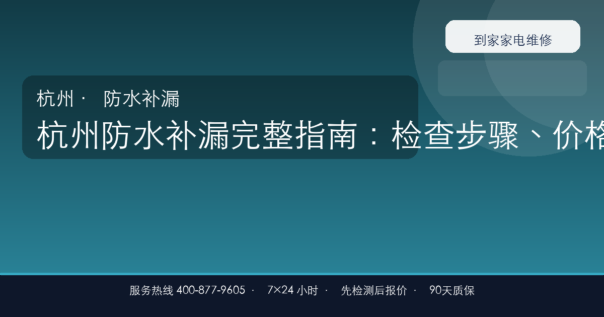 杭州防水补漏完整指南：检查步骤、价格参考和预约流程