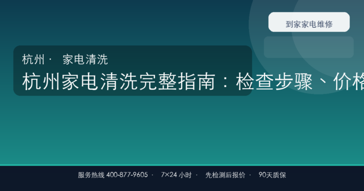 杭州家电清洗完整指南：检查步骤、价格参考和预约流程