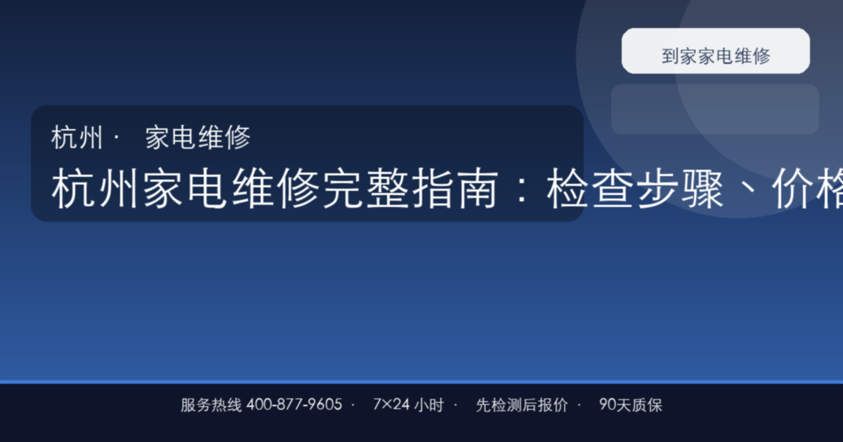 杭州家电维修完整指南：检查步骤、价格参考和预约流程