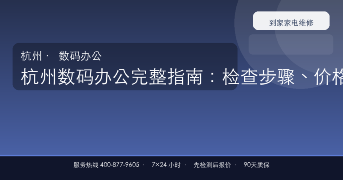杭州数码办公完整指南：检查步骤、价格参考和预约流程