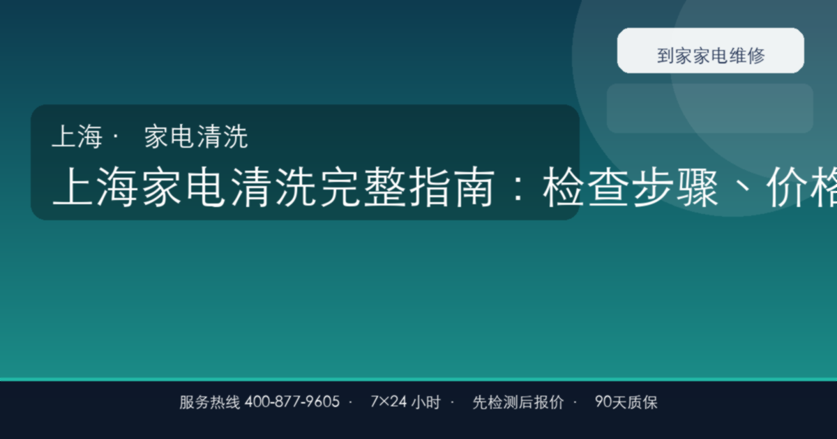 上海家电清洗完整指南：检查步骤、价格参考和预约流程