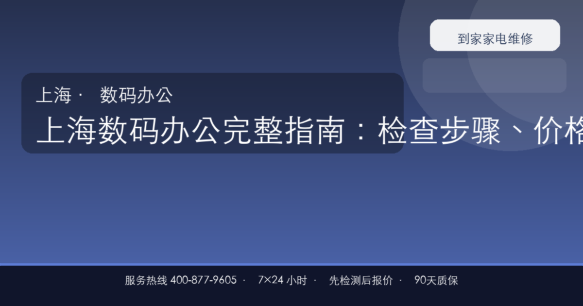 上海数码办公完整指南：检查步骤、价格参考和预约流程