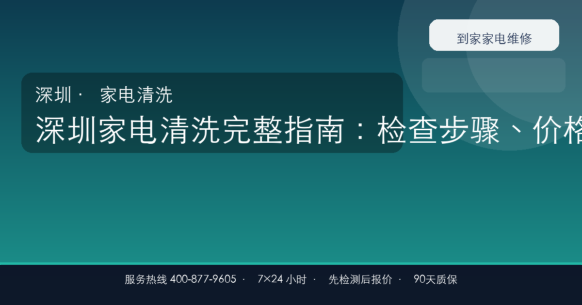 深圳家电清洗完整指南：检查步骤、价格参考和预约流程