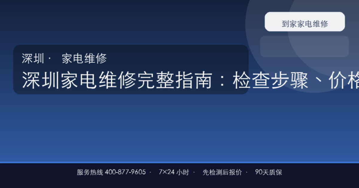 深圳家电维修完整指南：检查步骤、价格参考和预约流程