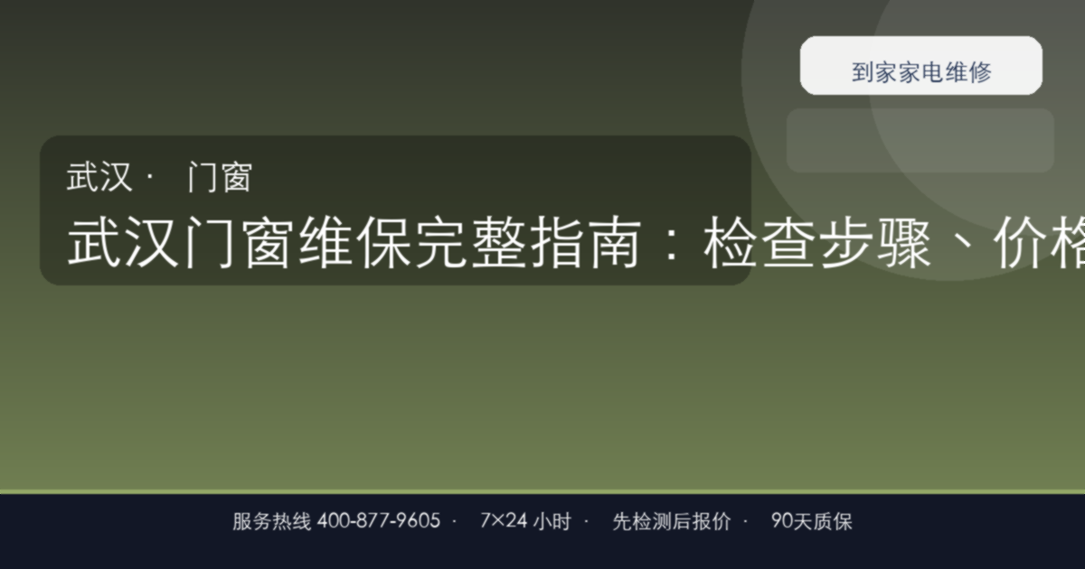 武汉门窗维保完整指南：检查步骤、价格参考和预约流程